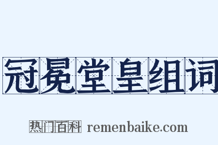 冠冕堂皇组词是什么意思的图片